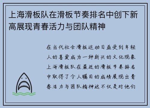 上海滑板队在滑板节奏排名中创下新高展现青春活力与团队精神