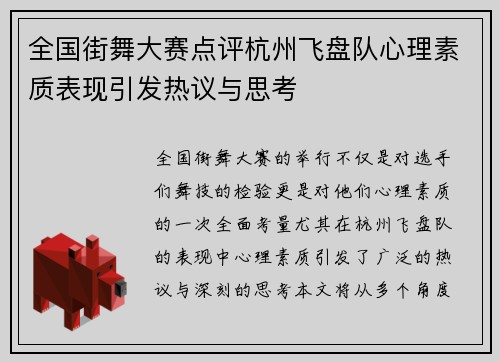 全国街舞大赛点评杭州飞盘队心理素质表现引发热议与思考