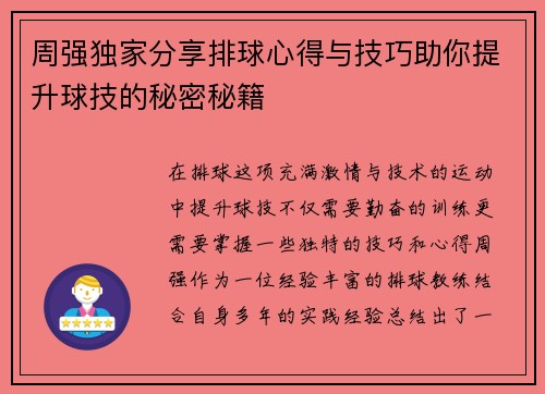 周强独家分享排球心得与技巧助你提升球技的秘密秘籍