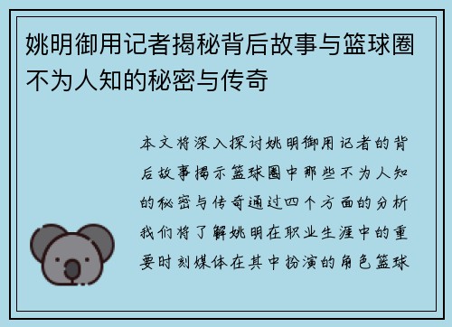姚明御用记者揭秘背后故事与篮球圈不为人知的秘密与传奇