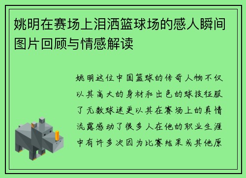 姚明在赛场上泪洒篮球场的感人瞬间图片回顾与情感解读