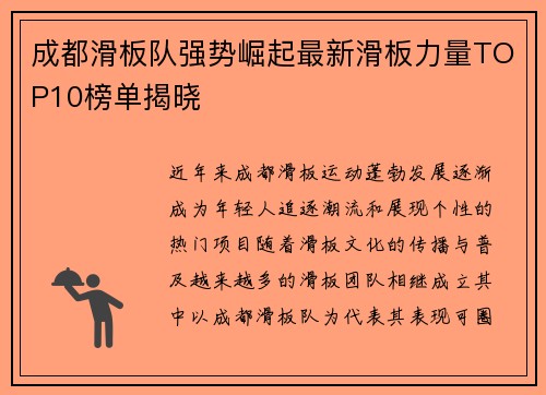 成都滑板队强势崛起最新滑板力量TOP10榜单揭晓