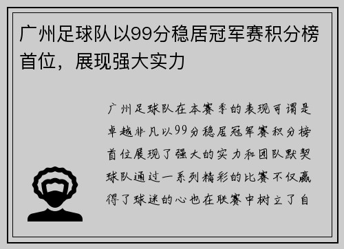 广州足球队以99分稳居冠军赛积分榜首位，展现强大实力