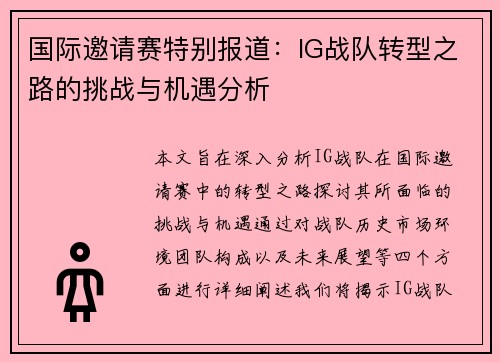 国际邀请赛特别报道：IG战队转型之路的挑战与机遇分析