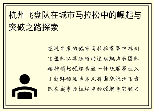 杭州飞盘队在城市马拉松中的崛起与突破之路探索