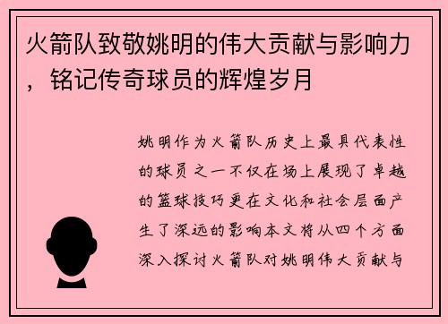 火箭队致敬姚明的伟大贡献与影响力，铭记传奇球员的辉煌岁月