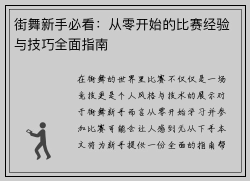 街舞新手必看：从零开始的比赛经验与技巧全面指南
