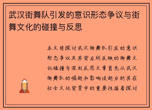 武汉街舞队引发的意识形态争议与街舞文化的碰撞与反思