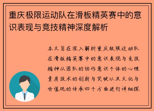 重庆极限运动队在滑板精英赛中的意识表现与竞技精神深度解析
