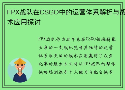 FPX战队在CSGO中的运营体系解析与战术应用探讨