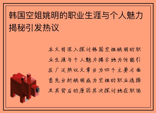 韩国空姐姚明的职业生涯与个人魅力揭秘引发热议
