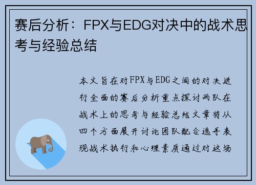 赛后分析：FPX与EDG对决中的战术思考与经验总结