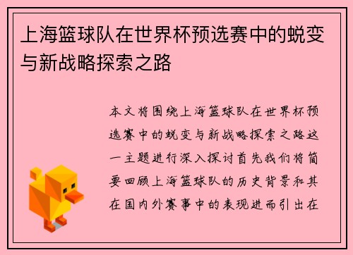 上海篮球队在世界杯预选赛中的蜕变与新战略探索之路