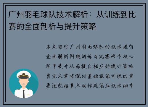 广州羽毛球队技术解析：从训练到比赛的全面剖析与提升策略