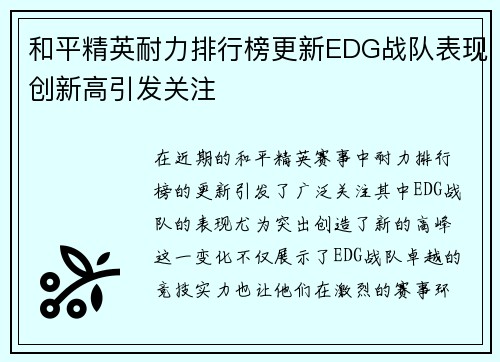 和平精英耐力排行榜更新EDG战队表现创新高引发关注