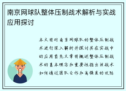 南京网球队整体压制战术解析与实战应用探讨