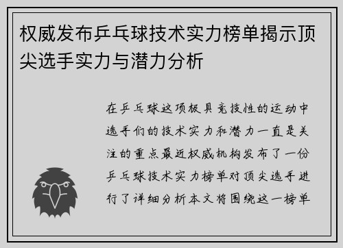 权威发布乒乓球技术实力榜单揭示顶尖选手实力与潜力分析