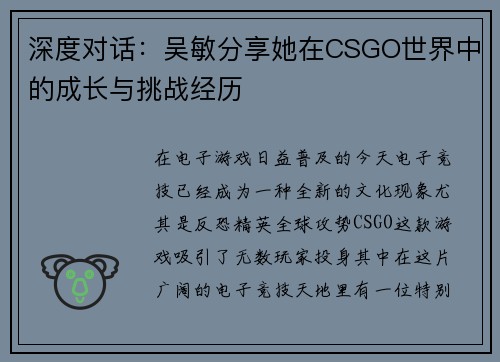 深度对话：吴敏分享她在CSGO世界中的成长与挑战经历