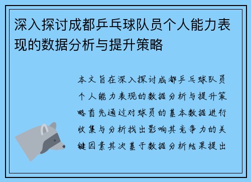 深入探讨成都乒乓球队员个人能力表现的数据分析与提升策略