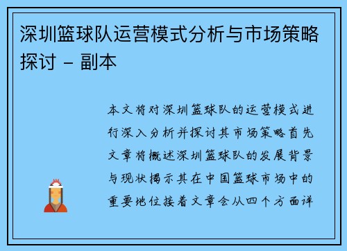 深圳篮球队运营模式分析与市场策略探讨 - 副本