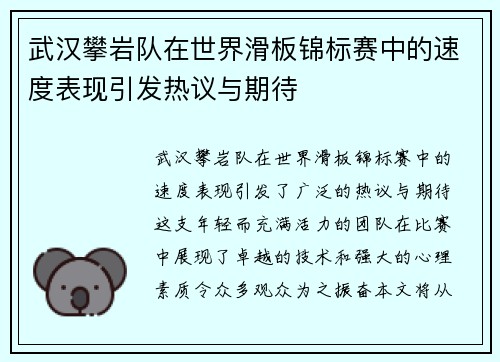 武汉攀岩队在世界滑板锦标赛中的速度表现引发热议与期待