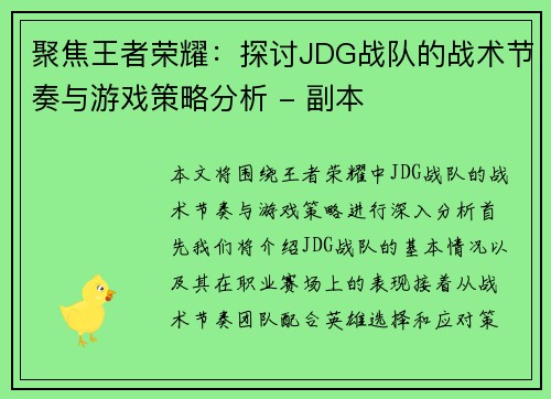 聚焦王者荣耀：探讨JDG战队的战术节奏与游戏策略分析 - 副本