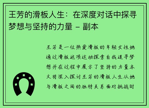 王芳的滑板人生：在深度对话中探寻梦想与坚持的力量 - 副本