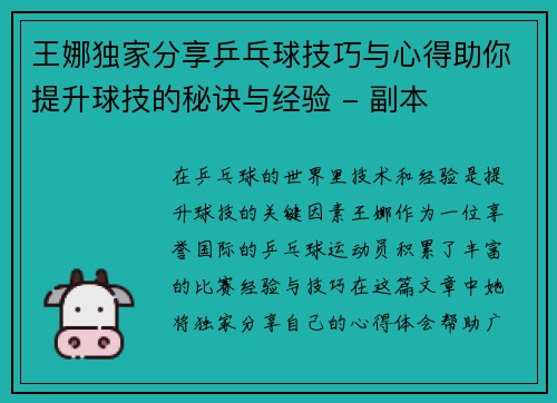 王娜独家分享乒乓球技巧与心得助你提升球技的秘诀与经验 - 副本