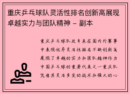 重庆乒乓球队灵活性排名创新高展现卓越实力与团队精神 - 副本