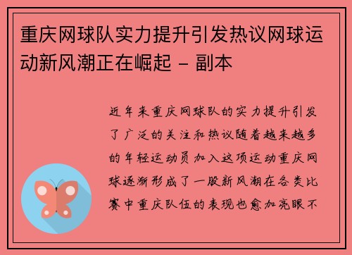 重庆网球队实力提升引发热议网球运动新风潮正在崛起 - 副本
