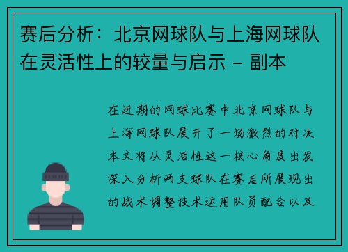 赛后分析：北京网球队与上海网球队在灵活性上的较量与启示 - 副本