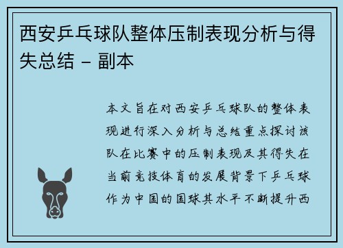 西安乒乓球队整体压制表现分析与得失总结 - 副本