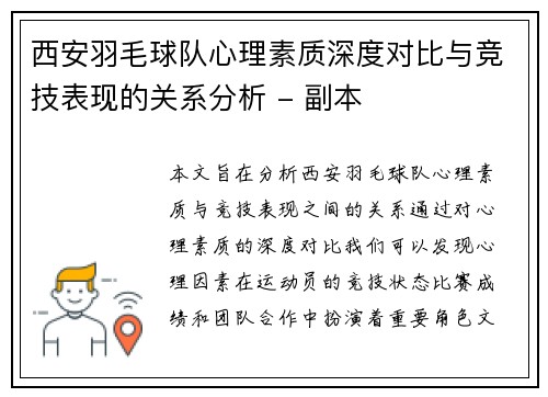 西安羽毛球队心理素质深度对比与竞技表现的关系分析 - 副本
