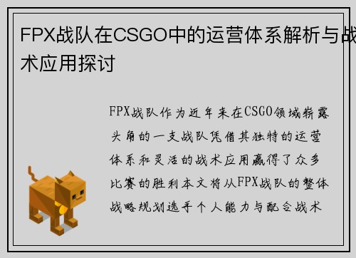 FPX战队在CSGO中的运营体系解析与战术应用探讨