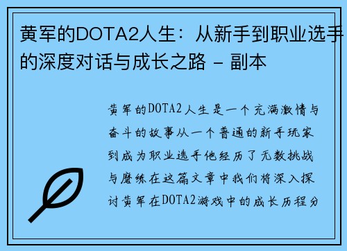 黄军的DOTA2人生：从新手到职业选手的深度对话与成长之路 - 副本
