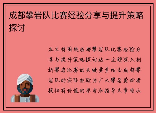 成都攀岩队比赛经验分享与提升策略探讨