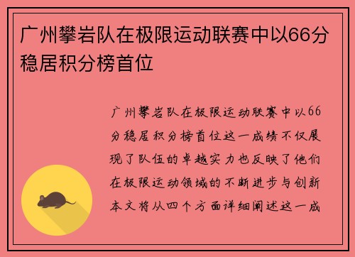 广州攀岩队在极限运动联赛中以66分稳居积分榜首位