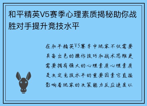 和平精英V5赛季心理素质揭秘助你战胜对手提升竞技水平