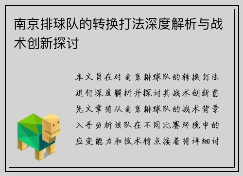 南京排球队的转换打法深度解析与战术创新探讨
