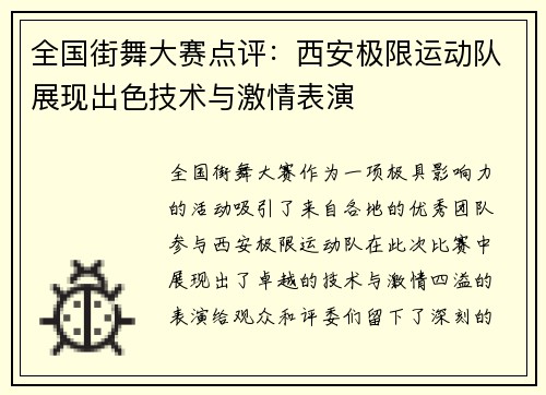 全国街舞大赛点评：西安极限运动队展现出色技术与激情表演