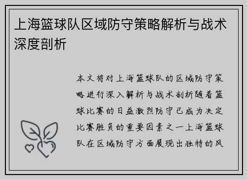 上海篮球队区域防守策略解析与战术深度剖析