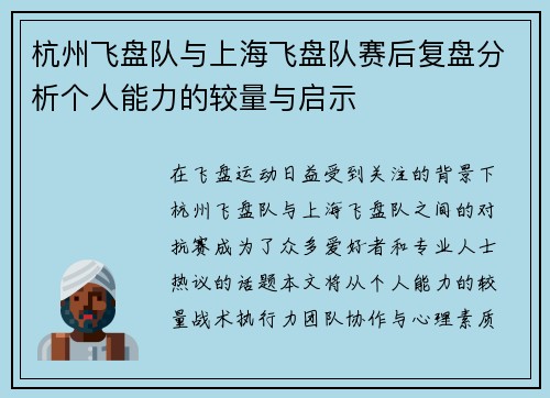 杭州飞盘队与上海飞盘队赛后复盘分析个人能力的较量与启示