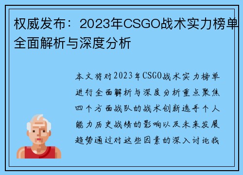 权威发布：2023年CSGO战术实力榜单全面解析与深度分析