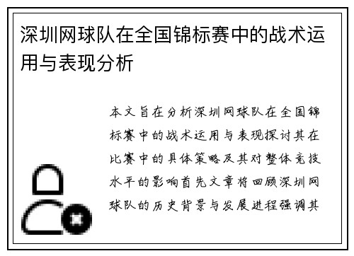 深圳网球队在全国锦标赛中的战术运用与表现分析