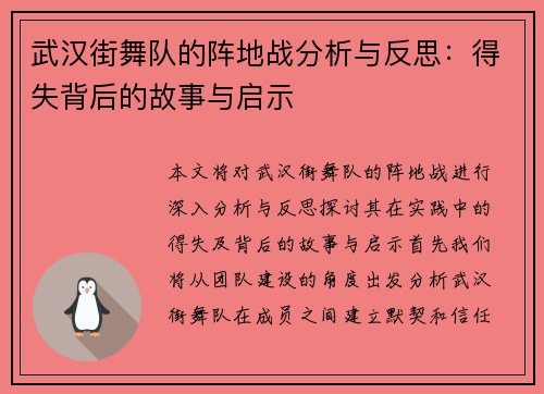 武汉街舞队的阵地战分析与反思：得失背后的故事与启示