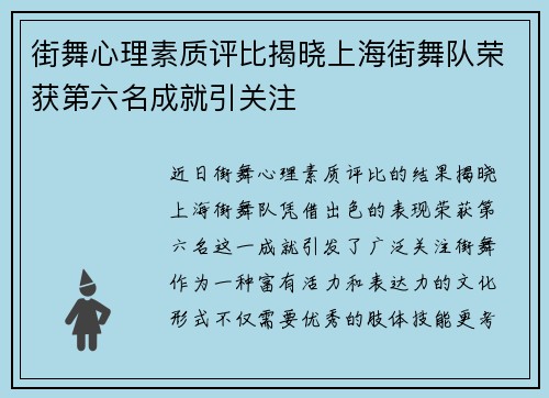 街舞心理素质评比揭晓上海街舞队荣获第六名成就引关注