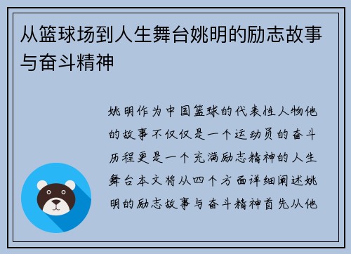 从篮球场到人生舞台姚明的励志故事与奋斗精神