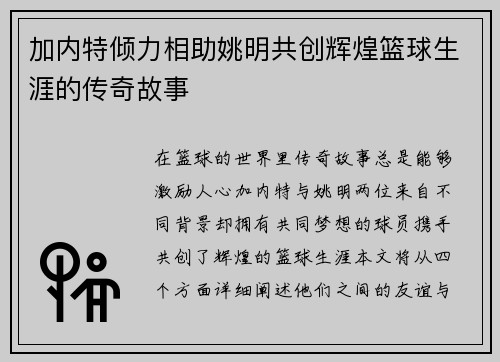 加内特倾力相助姚明共创辉煌篮球生涯的传奇故事