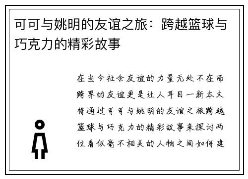 可可与姚明的友谊之旅：跨越篮球与巧克力的精彩故事